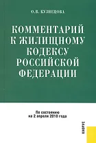 Комментарий к Жилищному кодексу Российской Федерации / по состоянию на 2 апреля 2010 года,  3-е изд., перераб. и доп.
