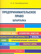 Предпринимательское право. Шпаргалка : учебное пособие.