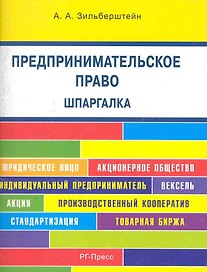 Предпринимательское право. Шпаргалка : учебное пособие.