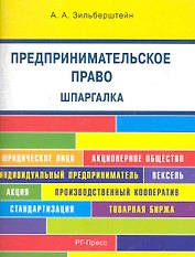 Предпринимательское право. Шпаргалка : учебное пособие.