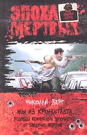 Мы из Кронштадта. Подотдел коммунхоза по очистке от бродячих морфов: Фантастический роман.