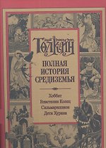 Полная история Средиземья