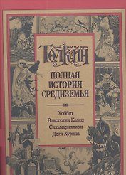 Полная история Средиземья