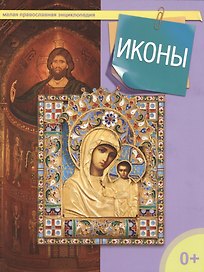 Иконы