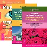 Великий бесценный подарок (для женщин) + Исцеляющие настрои (комплект из 3 книг)