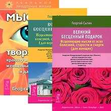 Великий бесценный подарок (для женщин) + Исцеляющие настрои (комплект из 3 книг)