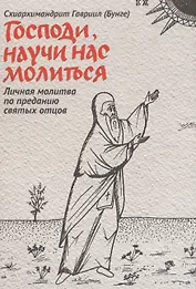 Господи, научи нас молиться. Личная молитва по преданию святых отцов