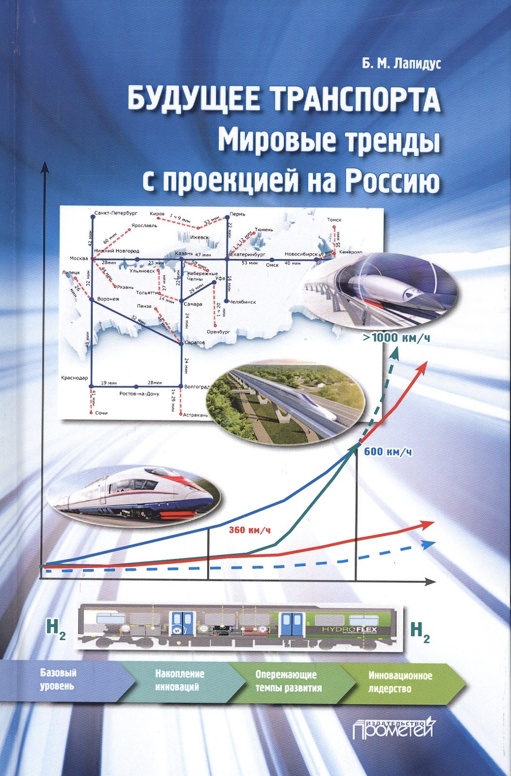 

Будущее транспорта. Мировые тренды с проекцией на Россию. Монография