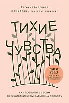 Тихие чувства. Как позволить своим переживаниям вырваться на свободу (с автографом)