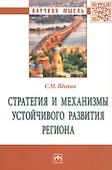 Стратегия и механизмы устойчивого развития региона: Монография - 0