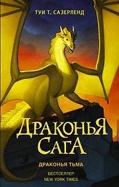 Драконья сага. Драконья тьма