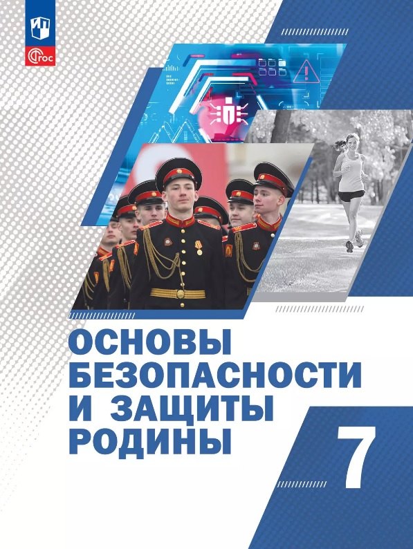 

Основы безопасности и защиты Родины. 7 класс. Учебное пособие. ФГОС 2021
