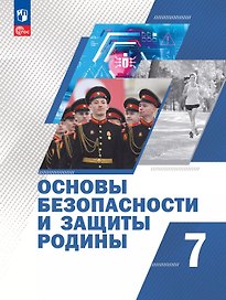Основы безопасности и защиты Родины. 7 класс. Учебное пособие. ФГОС 2021