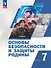Основы безопасности и защиты Родины. 7 класс. Учебное пособие. ФГОС 2021 - 0