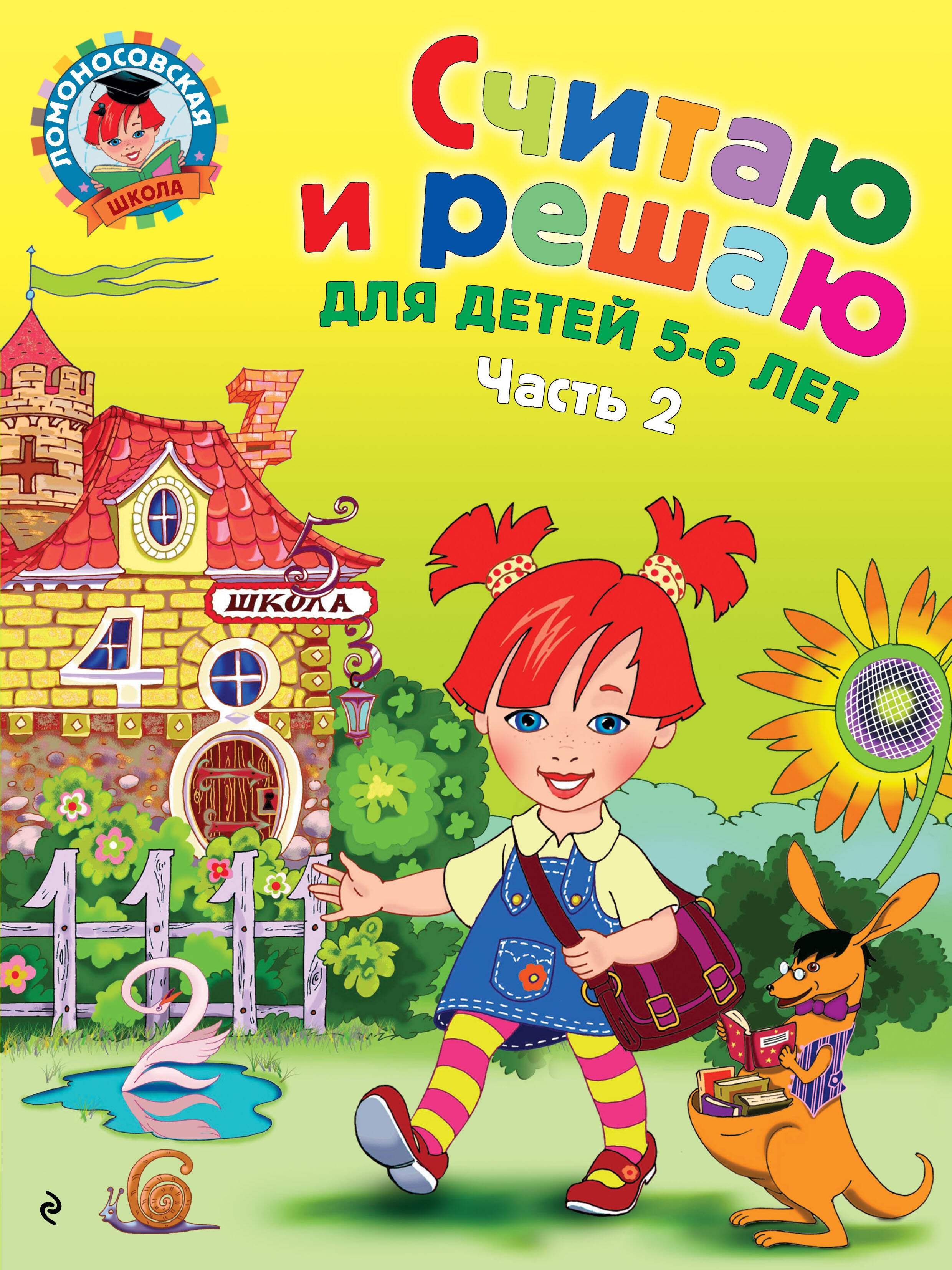 Обучение счёту  Буквоед Считаю и решаю: для детей 5-6 лет. Ч. 2, 2-е изд., испр. и перераб.