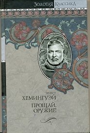 Собрание сочинений. В 7 т. Т. 2. Прощай,оружие! Победитель не получает ничего. Пятая колонна : [пер. с англ.]