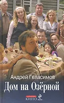 Дом на Озерной