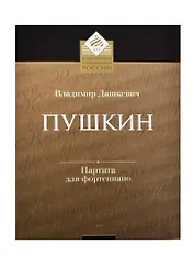 Пушкин Партита для фортепиано