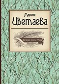 Великие поэты мира: Марина Цветаева - 0