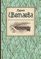 Великие поэты мира: Марина Цветаева