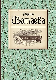 Великие поэты мира: Марина Цветаева