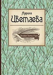 Великие поэты мира: Марина Цветаева