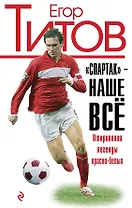 "Спартак" - наше всё. Откровения кумира красно-белых