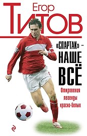 "Спартак" - наше всё. Откровения кумира красно-белых