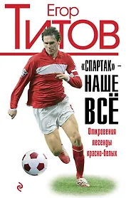 "Спартак" - наше всё. Откровения кумира красно-белых