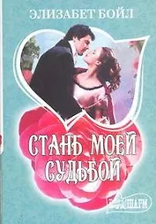 Стань моей судьбой: роман