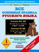 Все основные правила русского языка : 1-й класс - 0