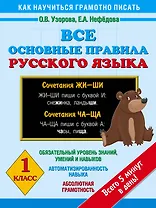 Все основные правила русского языка : 1-й класс