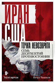 Иран-США: точка невозврата. Семь десятилетий противостояния