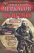 Ночь над Сербией