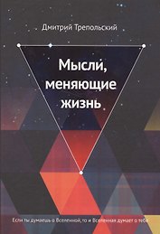 Мысли, меняющие жизнь. Если ты думаешь о Вселенной, то и Вселенная думает о тебе