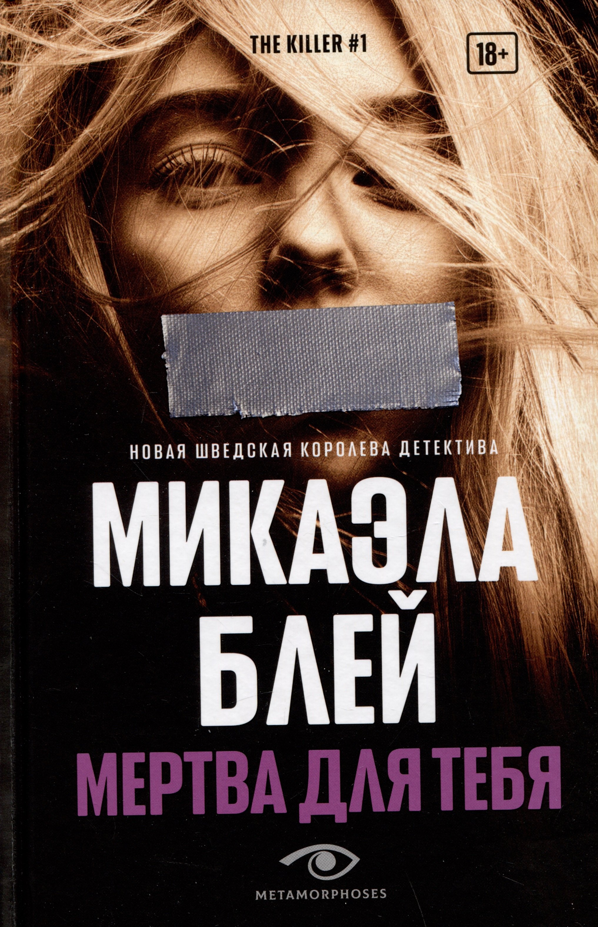 

Мертва для тебя