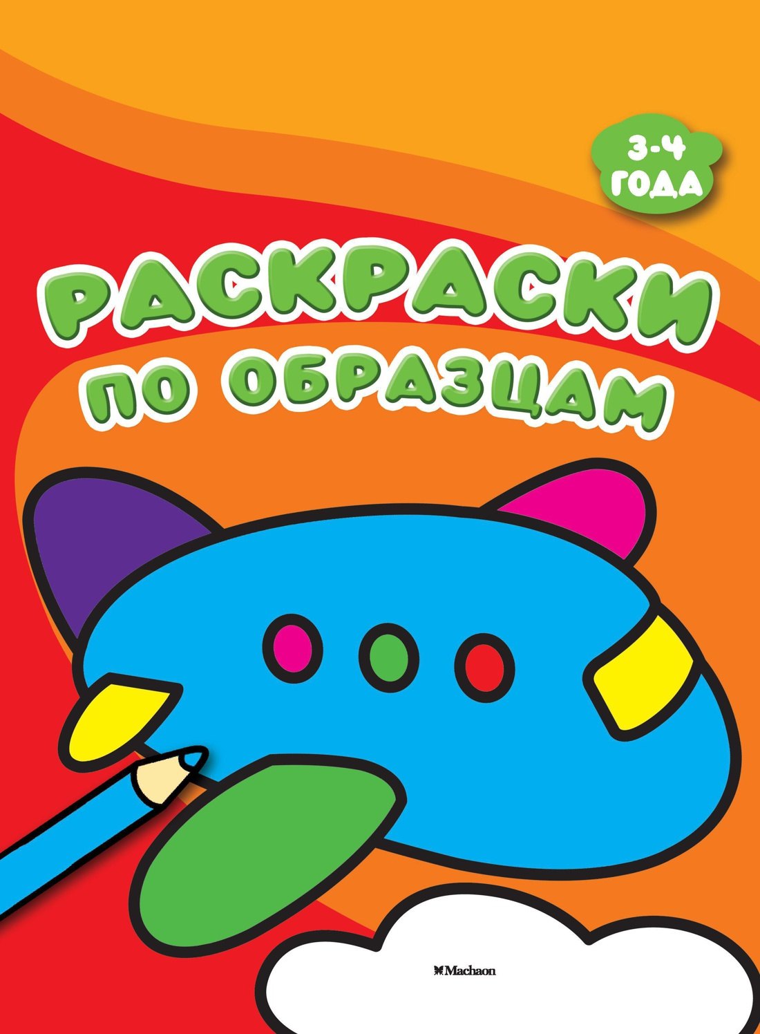 

Раскраски по образцам (3-4 года)
