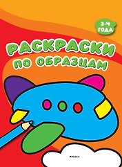 Раскраски по образцам (3-4 года)