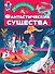 Фантастические существа - 0