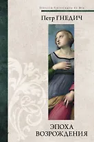 Эпоха Возрождения