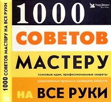 1000 советов мастеру на все руки