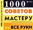 1000 советов мастеру на все руки - 0