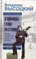 Я однажды гулял по столице : Москва в творческой судьбе поэта и актера