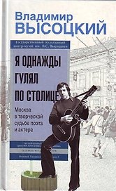 Я однажды гулял по столице : Москва в творческой судьбе поэта и актера