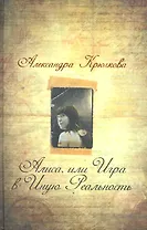 Алиса или игра в Иную Реальность