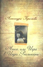Алиса или игра в Иную Реальность