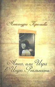 Алиса или игра в Иную Реальность