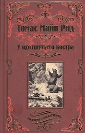 У охотничьего костра