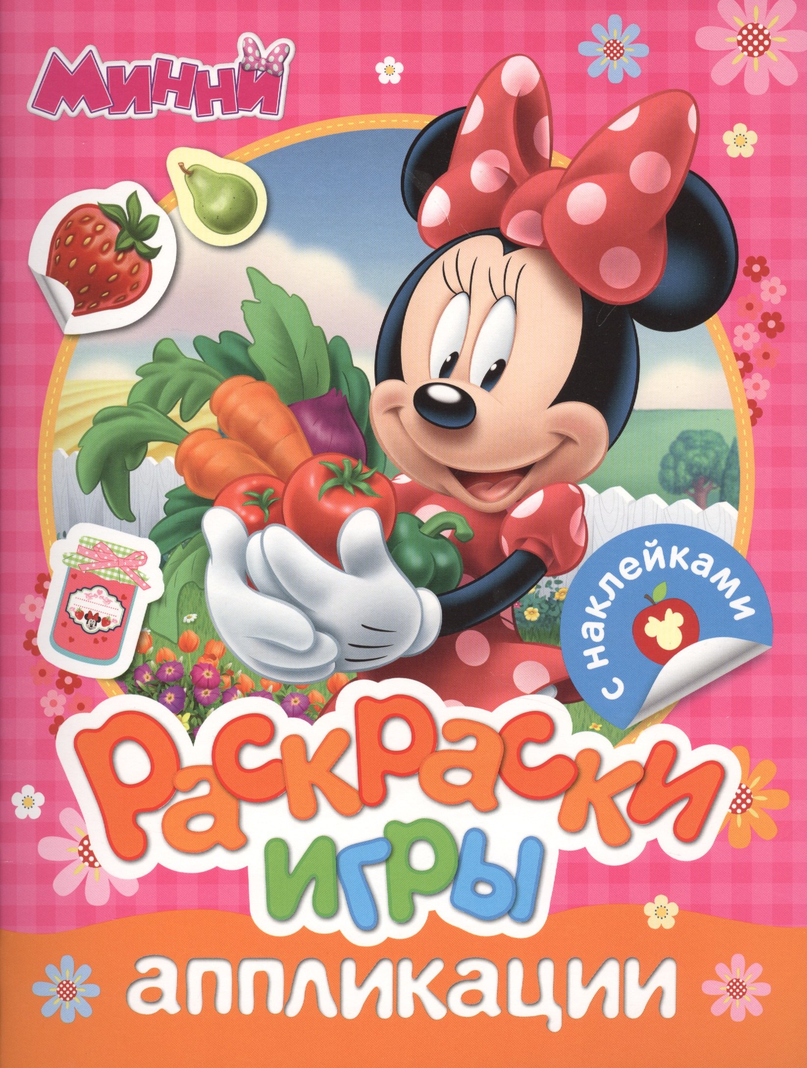 

Disney. Минни. Раскраски, игры, аппликации с наклейками