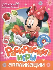 Disney. Минни. Раскраски, игры, аппликации с наклейками